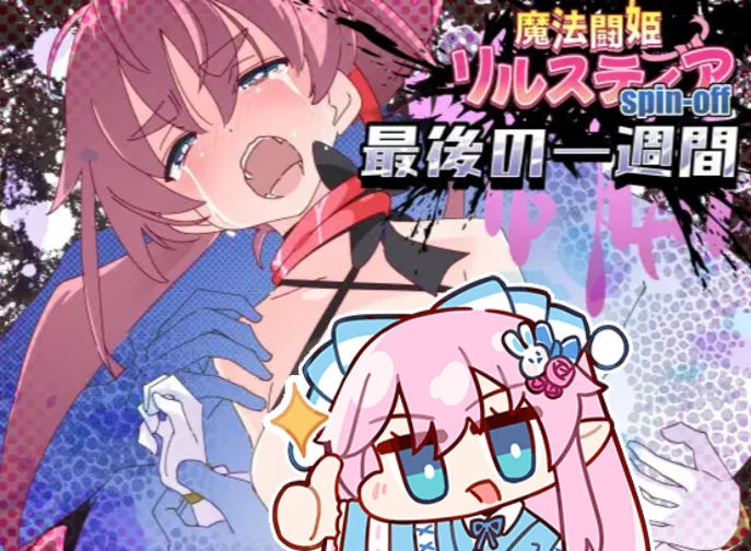【PC+手机直装】已上传 魔法斗姬莉斯缇亚的最后一周 魔法闘姫リルスティア spin-off リルスティア最後の一週間-紫星的菜单 - 仅收录精品的小站