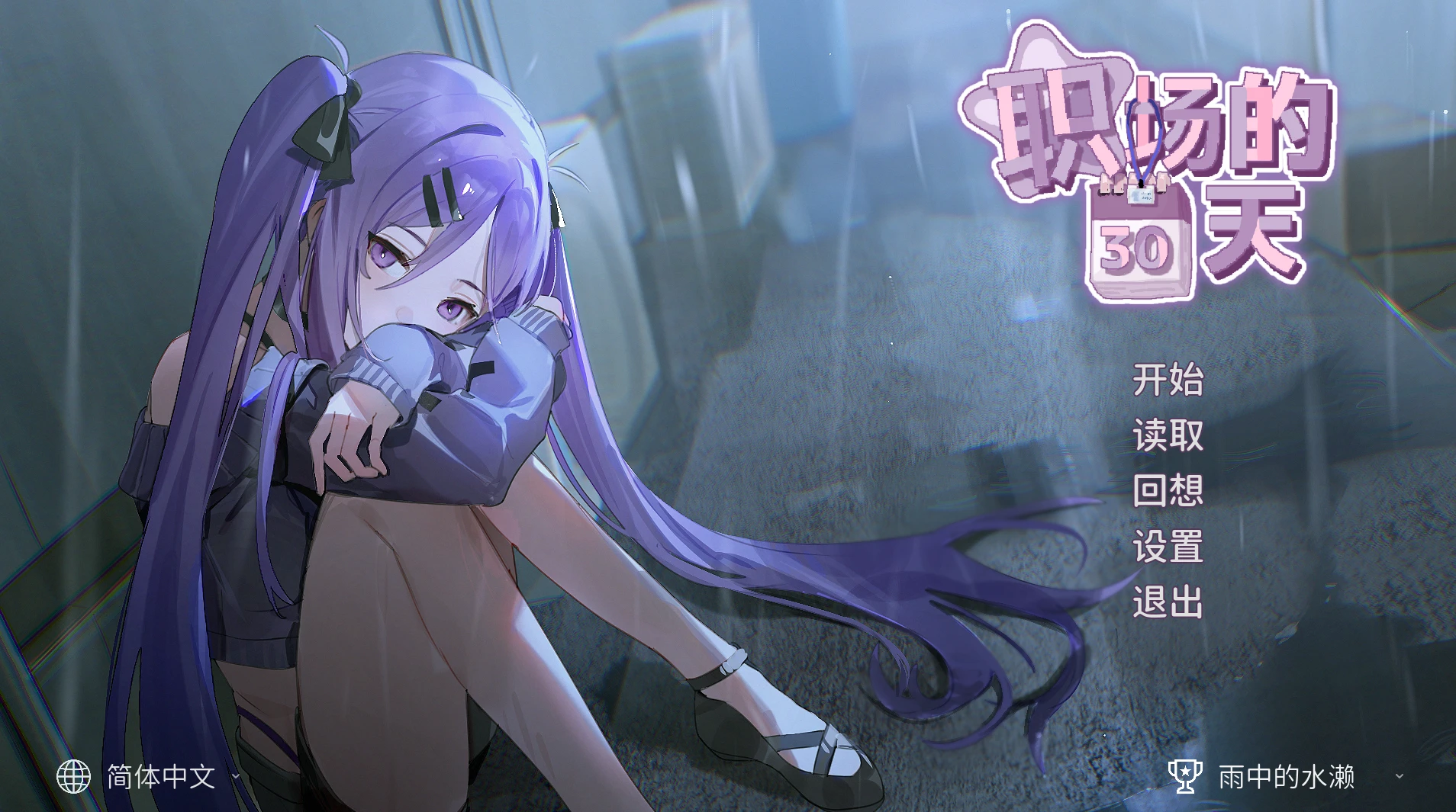 图片[3]-【SLG/官中+全回想存档】职场的30天-紫星的菜单 - 仅收录精品的小站