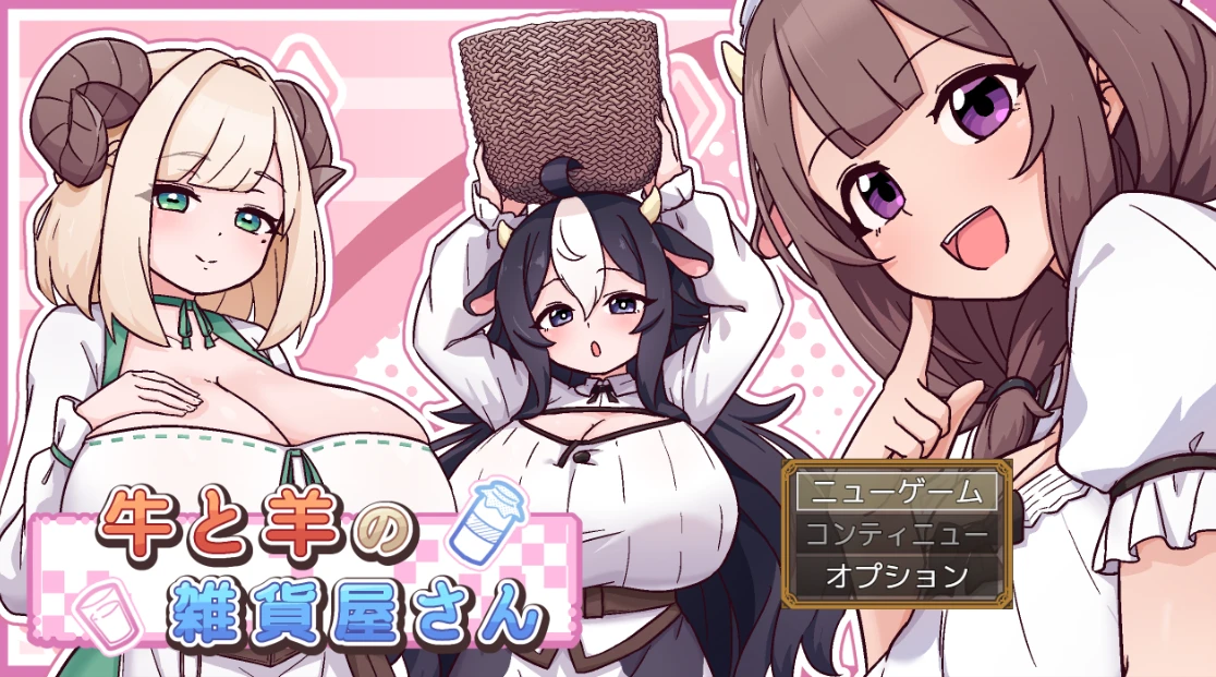 【RPG/AI汉化】牛与羊的杂货铺#牛と羊の雑貨屋さん-紫星的菜单 - 仅收录精品的小站
