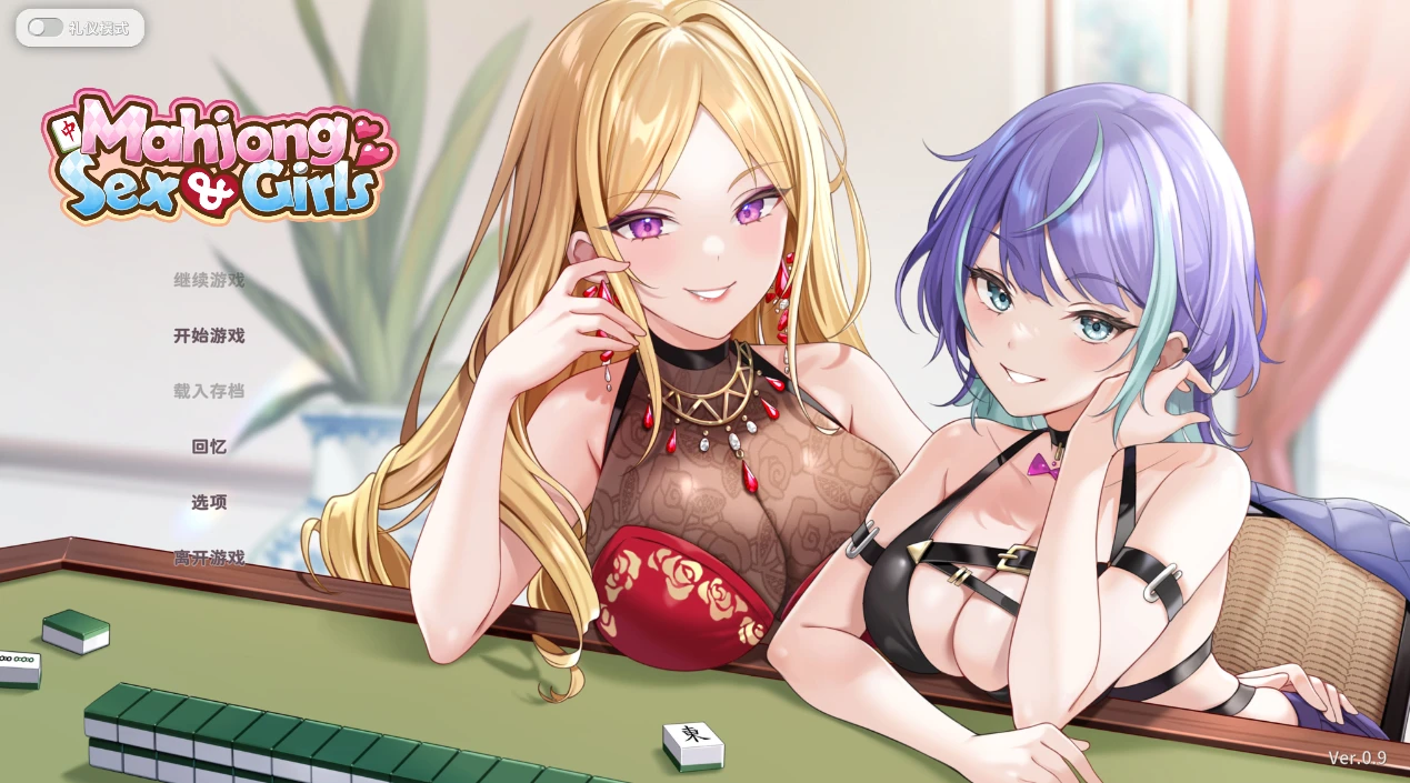【SLG/官中】少女 X 爱 X 麻将 demo-紫星的菜单 - 仅收录精品的小站