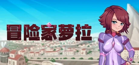 【ACT/官方中文】冒险家萝拉-紫星的菜单 - 仅收录精品的小站