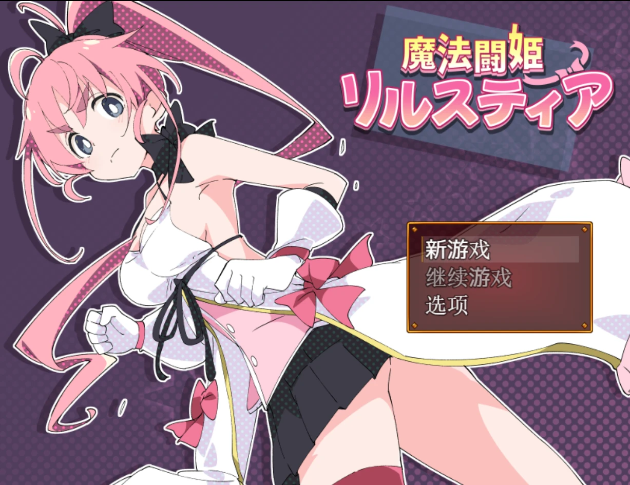 [RPG+安卓直装全回想存档]魔法斗姬莉露丝缇雅 PC+安卓直装-紫星的菜单 - 仅收录精品的小站