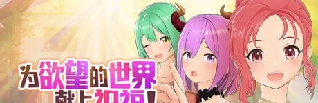已上传【SLG/官中】为欲望的世界献上祝福！God’s Blessing On That Desire World!-紫星的菜单 - 仅收录精品的小站