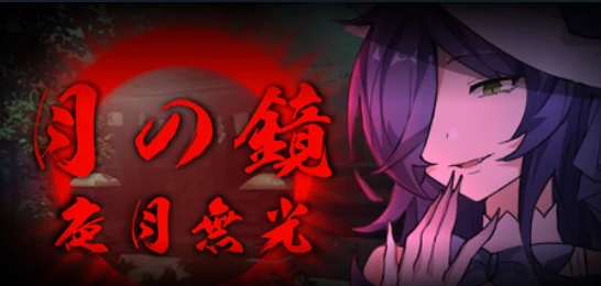月之镜：夜月无光 demo-紫星的菜单 - 仅收录精品的小站