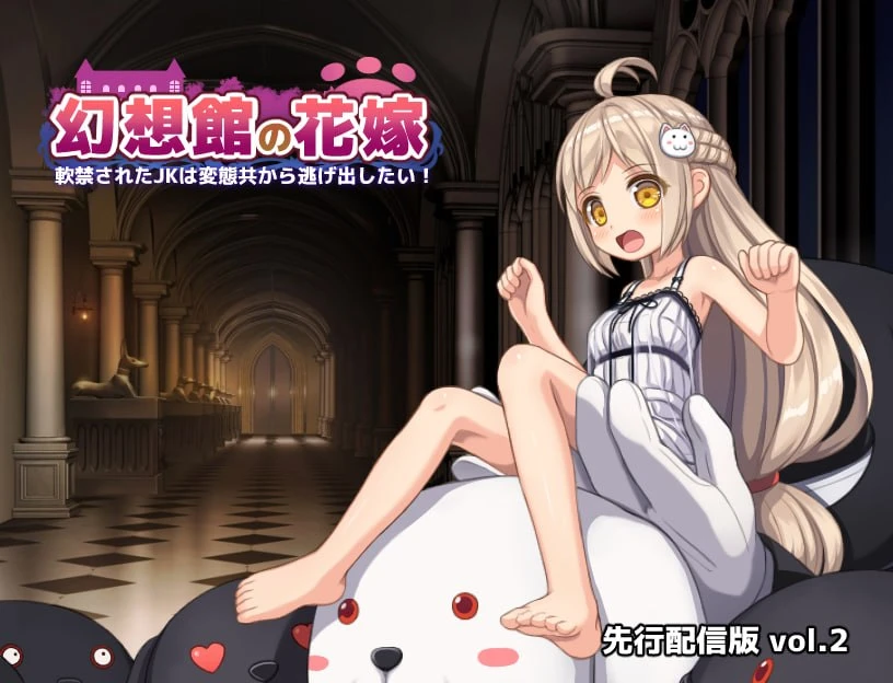 【RPG/AI汉化】幻想馆的新娘 vol.2 ～被软禁的JK想从变态们手中逃出去！-紫星的菜单 - 仅收录精品的小站