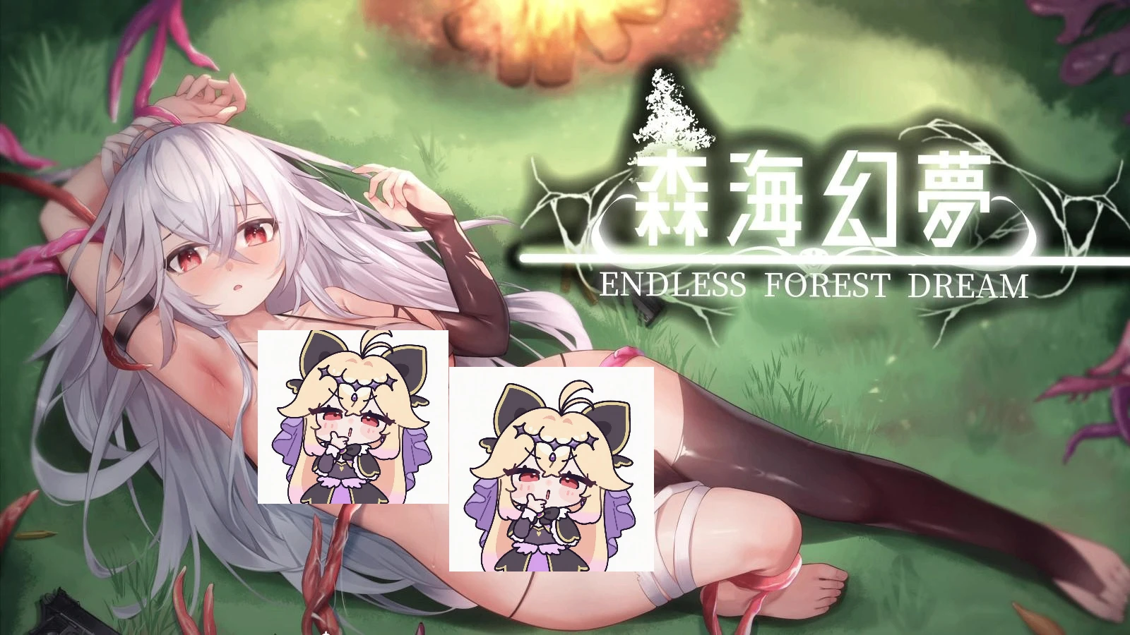 [ACT/触手/枪战]森海幻梦v1.1.2 官方中文步兵版+cg存档-紫星的菜单 - 仅收录精品的小站