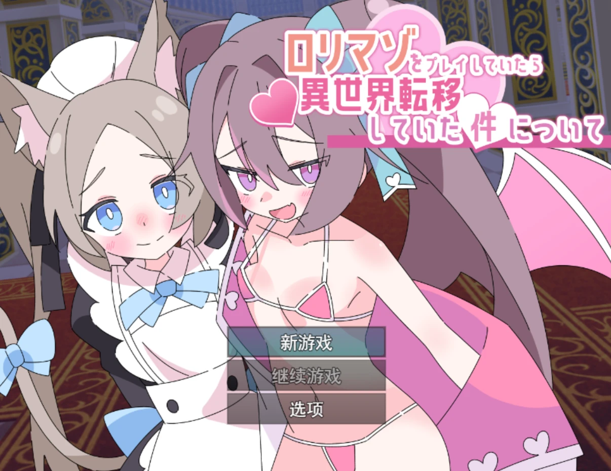 【RPG】关于玩着洛丽M时却穿越到异世界这件事-紫星的菜单 - 仅收录精品的小站