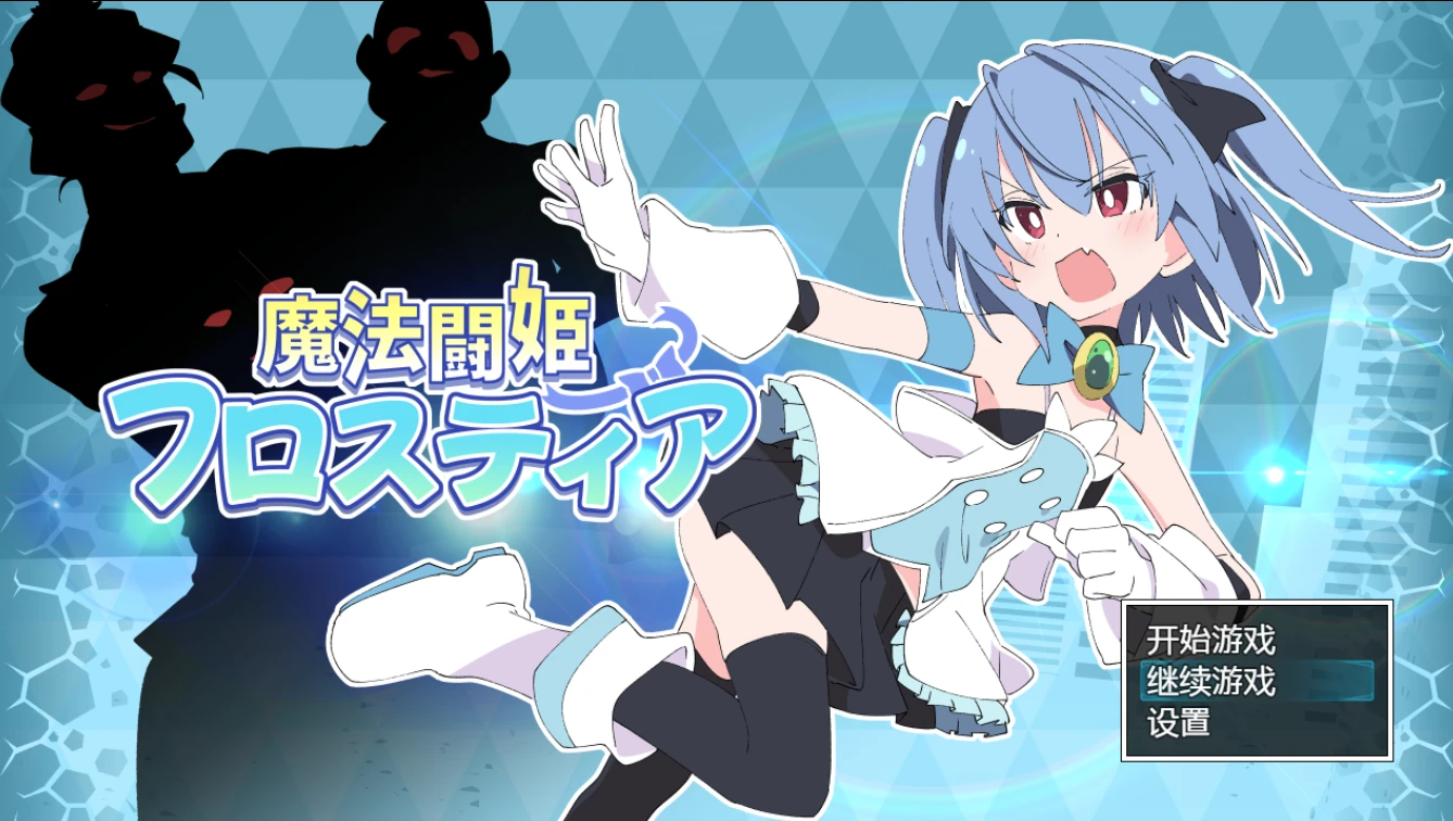 【RPG+全回想存档】魔法斗姬2芙洛蒂亚-紫星的菜单 - 仅收录精品的小站
