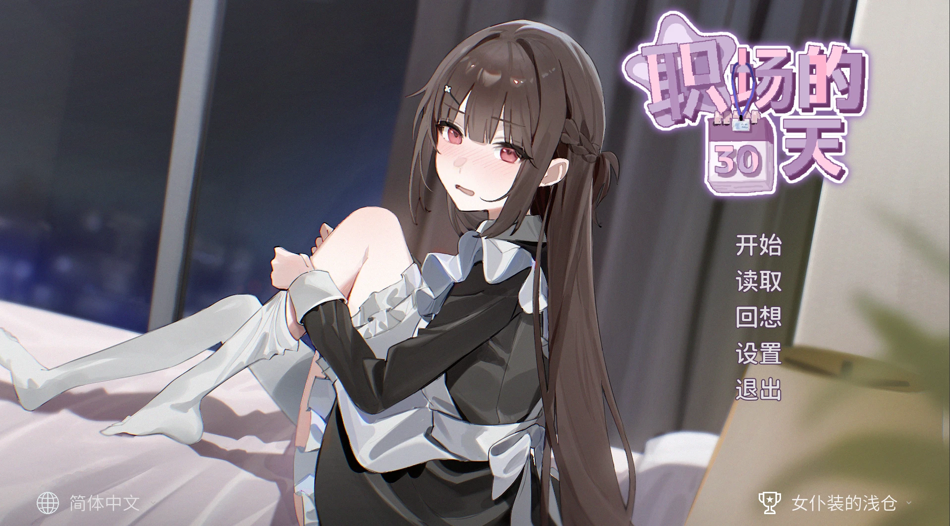 【SLG/官中+全回想存档】职场的30天-紫星的菜单 - 仅收录精品的小站