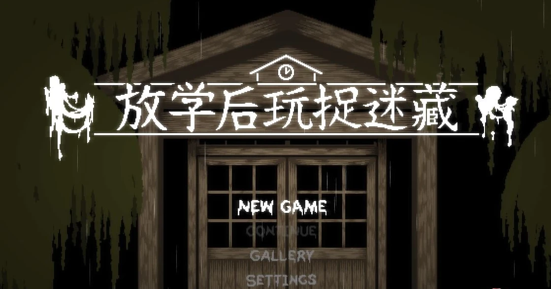图片[2]-【ACT/官中】放课后捉迷藏 Ver1.01官方修复中文版+自带全CG-紫星的菜单 - 仅收录精品的小站