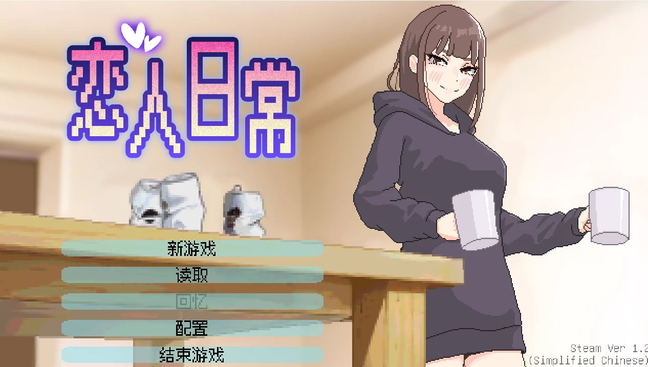 【SLG/官中】恋人日常版本：v1.2-紫星的菜单 - 仅收录精品的小站