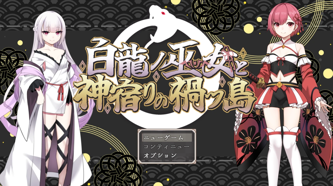 【RPG/AI汉化】白龙之巫女与神宿之祸岛-紫星的菜单 - 仅收录精品的小站
