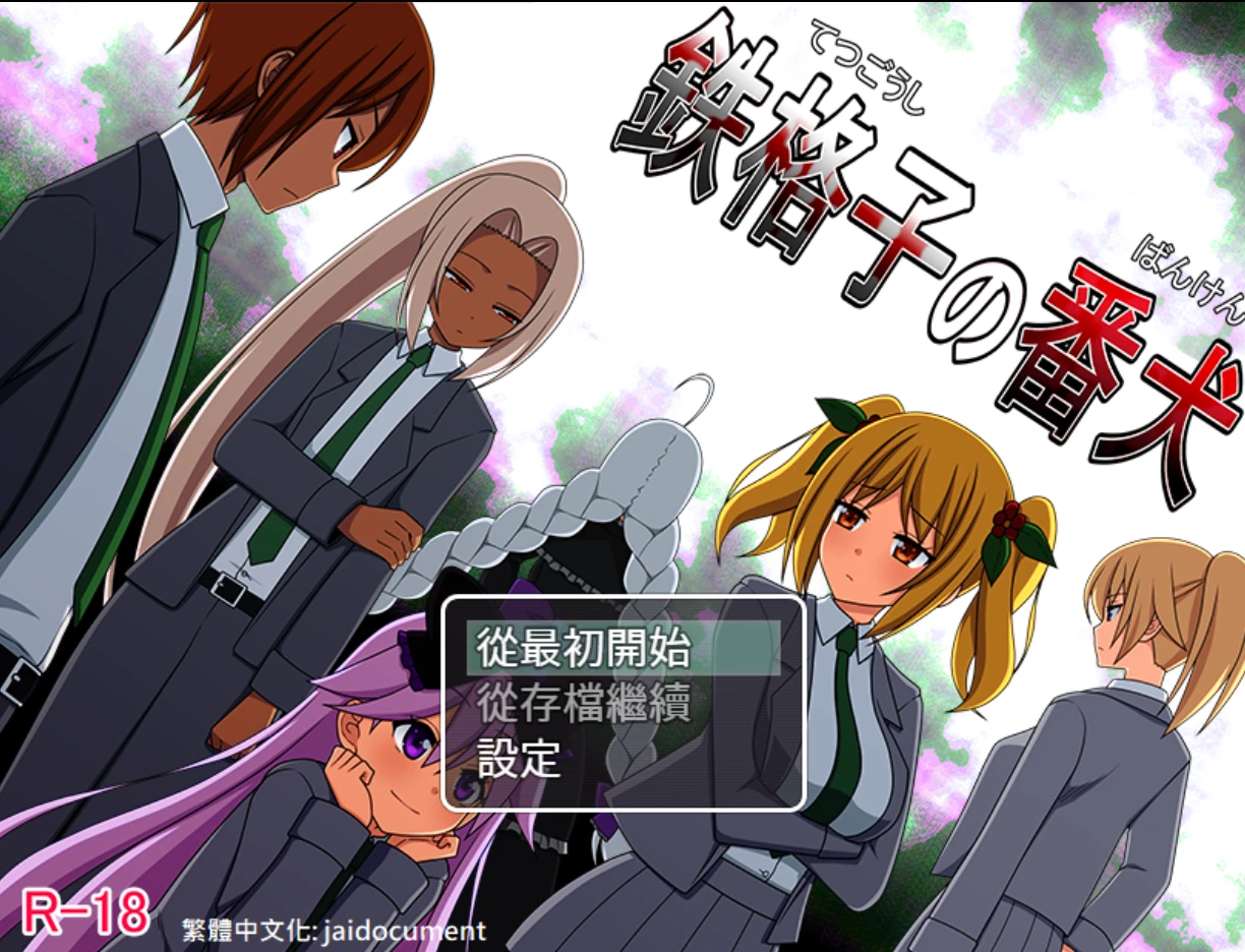 【RPG/官中】铁格子的番犬-紫星的菜单 - 仅收录精品的小站