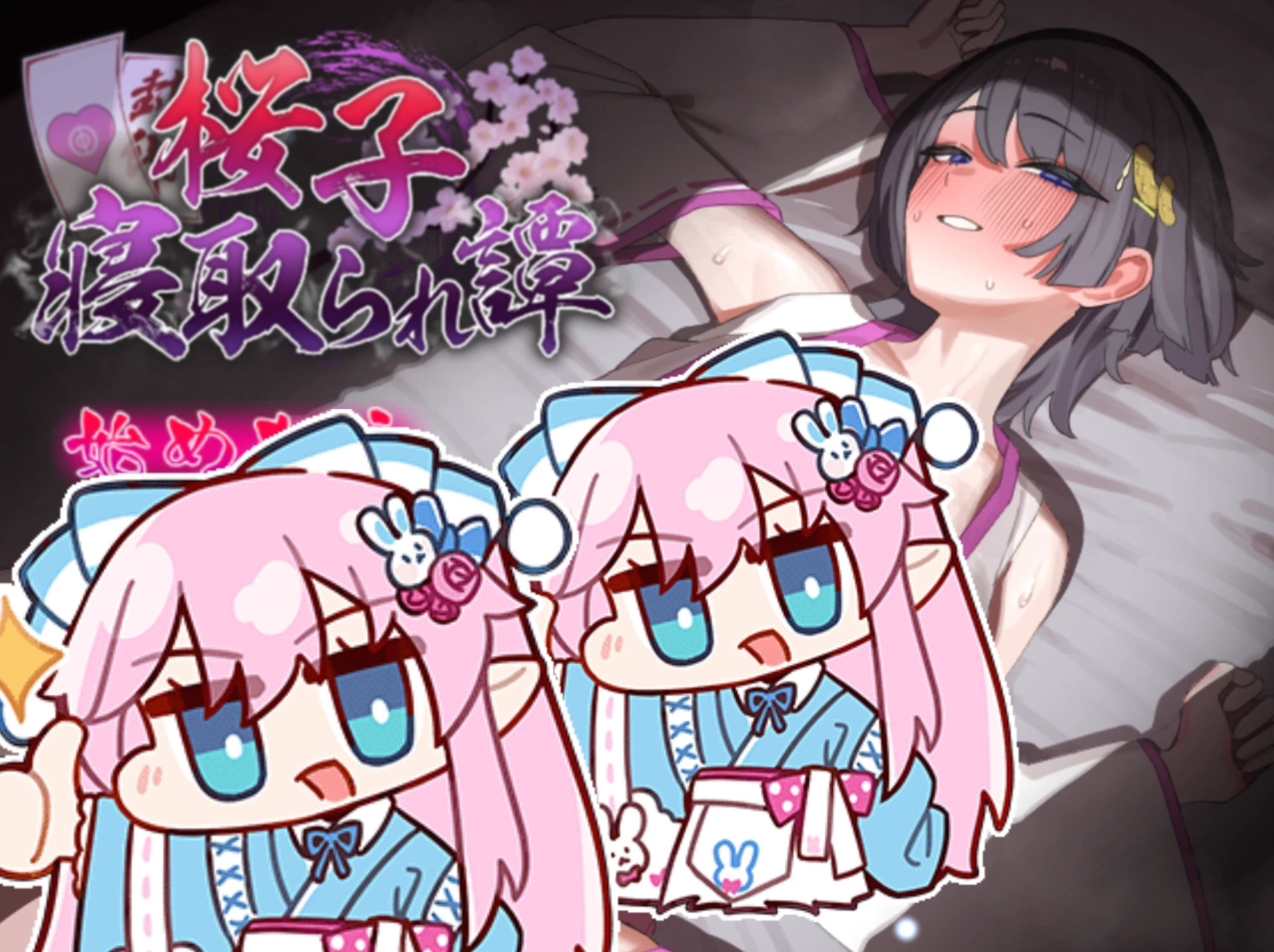 【RPG+DLC整合】樱子被夺走的故事▫️原名：桜子寝取られ譚▫️版本：v2.0-紫星的菜单 - 仅收录精品的小站