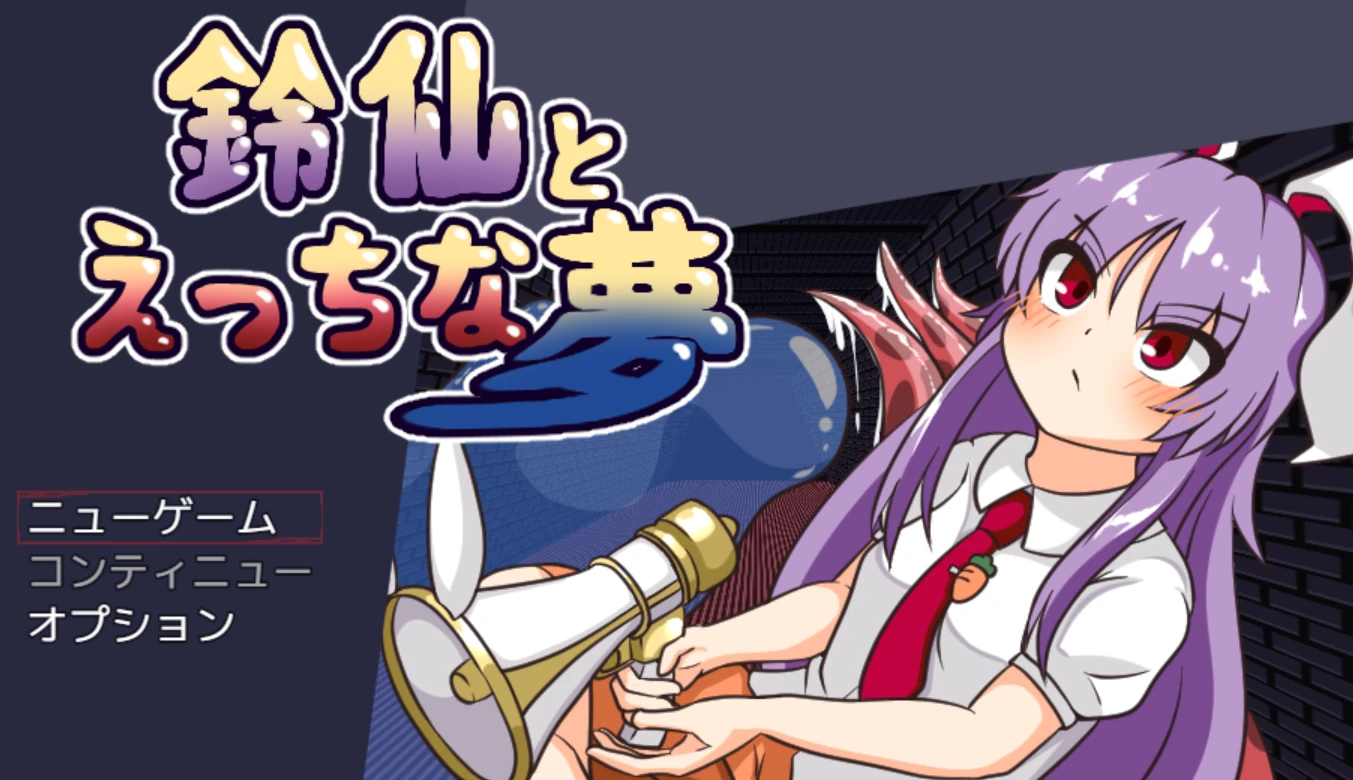 【RPG/AI汉化】铃仙与色色的梦原名：鈴仙とえっちな夢-紫星的菜单 - 仅收录精品的小站