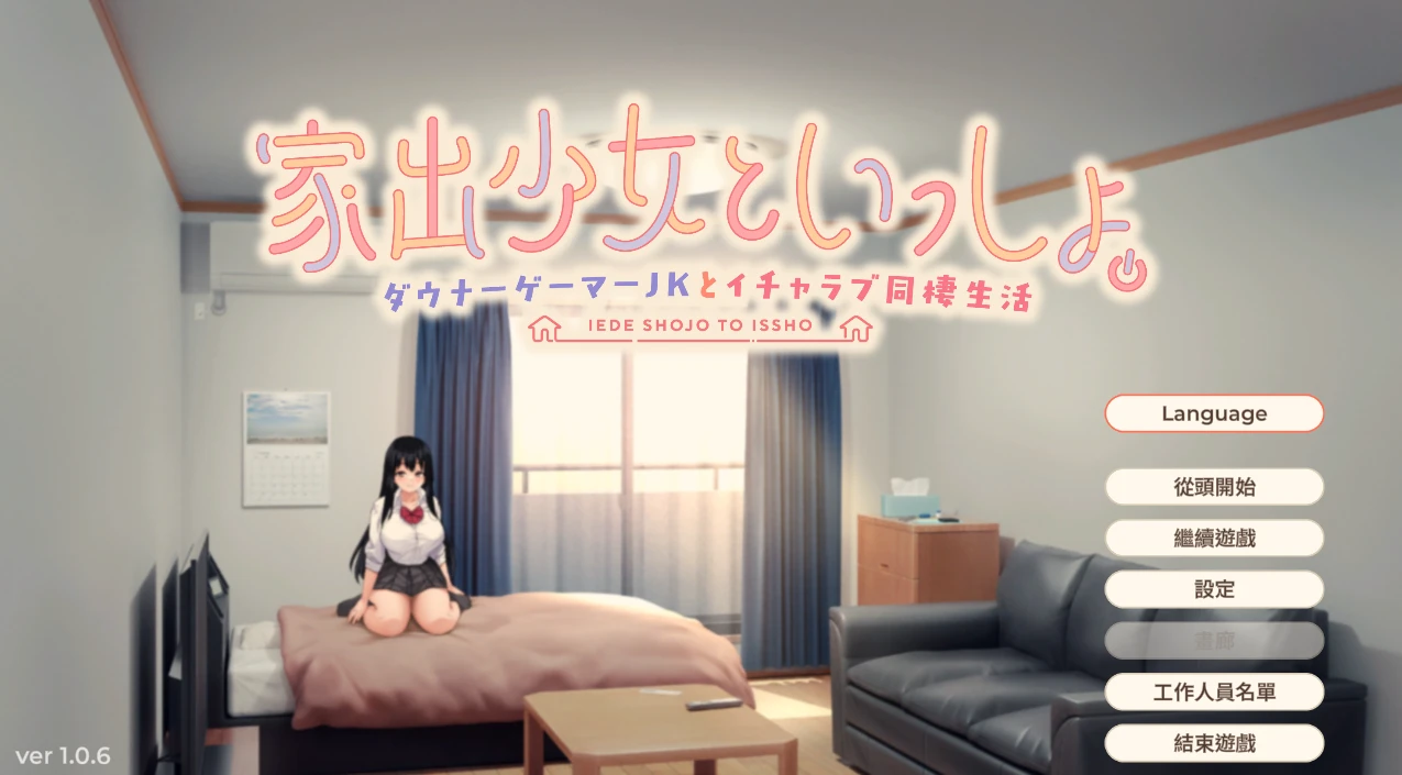 【SLG/官中】逃家少女同居中-紫星的菜单 - 仅收录精品的小站