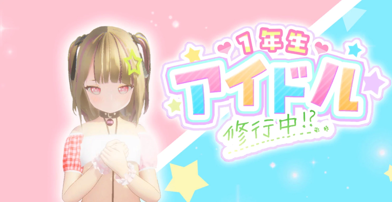 【SLG/3D】一年级偶像 修行中！？-紫星的菜单 - 仅收录精品的小站