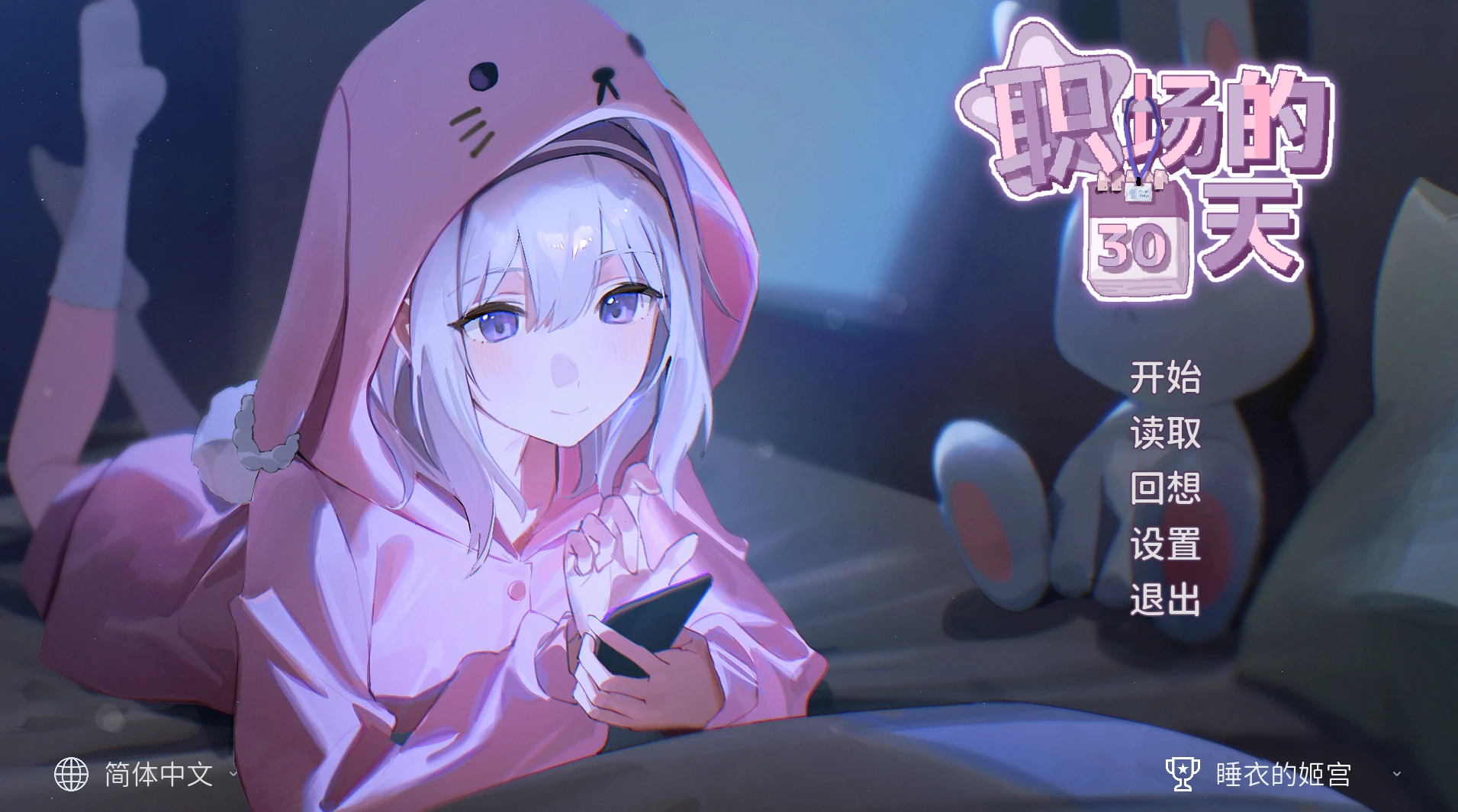 图片[2]-【SLG/官中+全回想存档】职场的30天-紫星的菜单 - 仅收录精品的小站