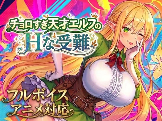【SLG/生肉】太容易上钩的天才精灵的H磨难-紫星的菜单 - 仅收录精品的小站