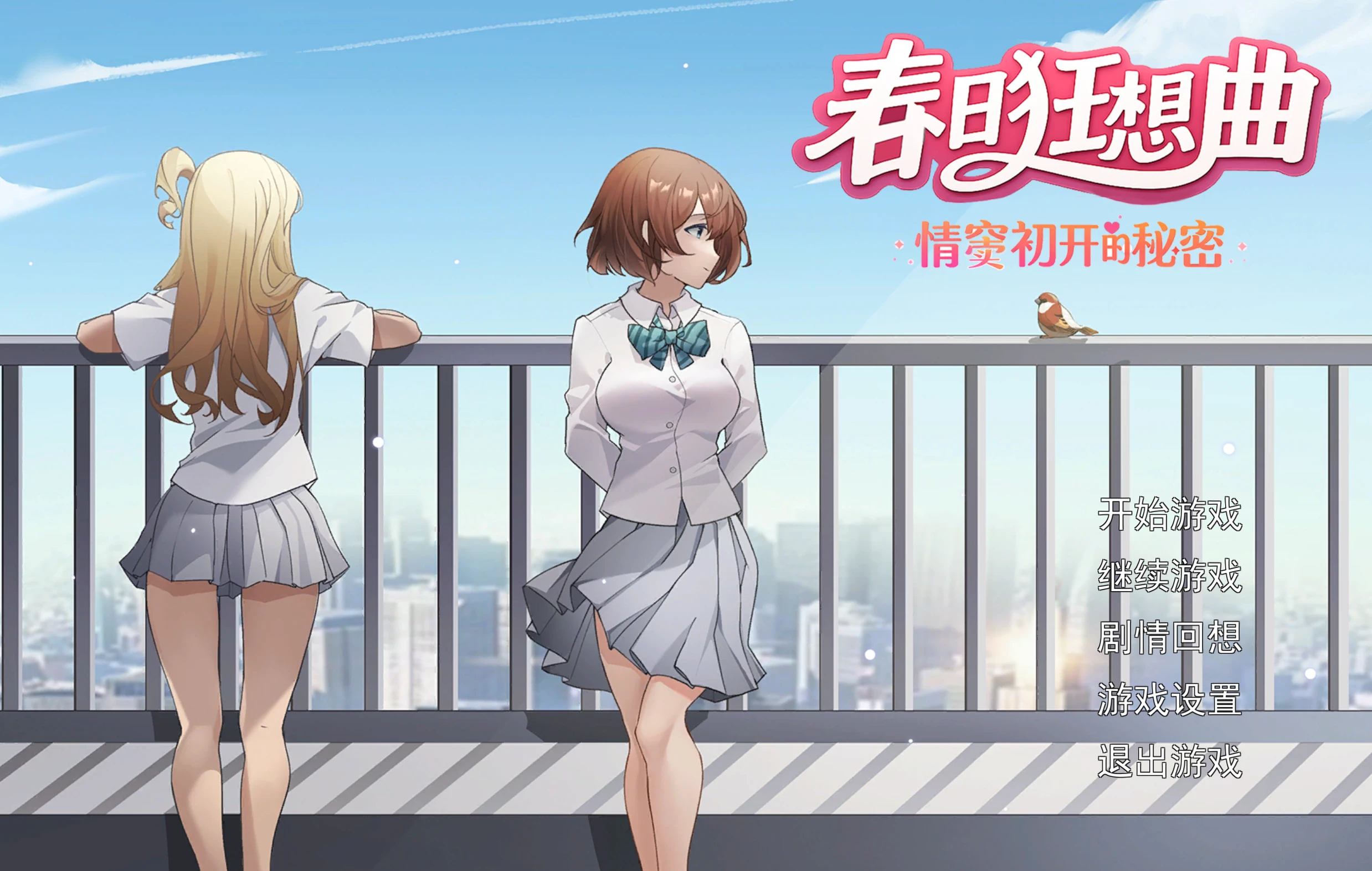 【SLG/官中】春日狂想曲：情窦初开的秘密-紫星的菜单 - 仅收录精品的小站