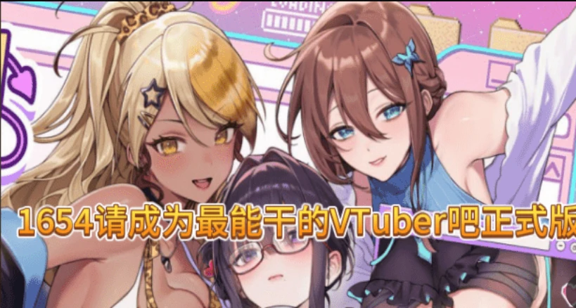 【SLG/官中】请成为最能干的VTuber吧正式版-紫星的菜单 - 仅收录精品的小站