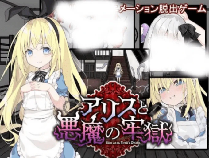 【RPG/AI汉化】爱丽丝与恶魔的牢狱2正式版-紫星的菜单 - 仅收录精品的小站