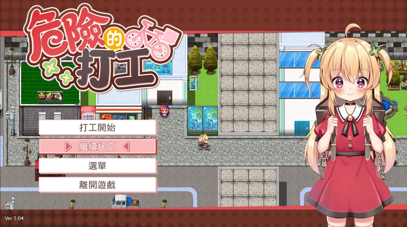[RPG/战斗h]危险的打工v1.04官中无码+cg存档-紫星的菜单 - 仅收录精品的小站